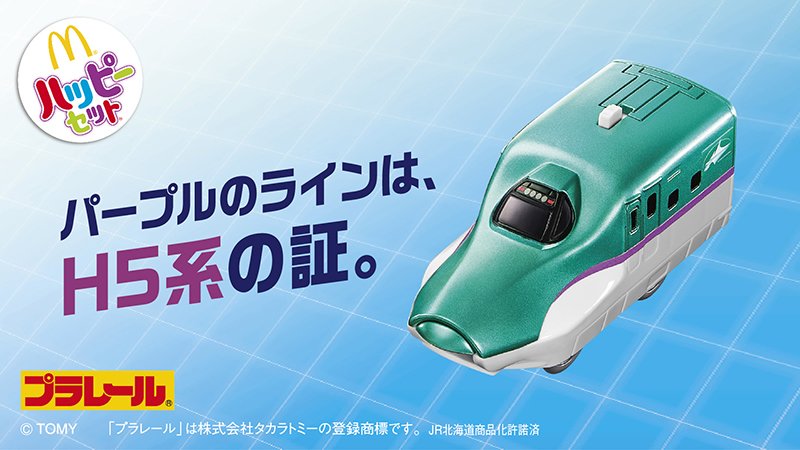 マクドナルド Twitter वर これがh5系北海道新幹線はやぶさだ 今回の ハッピーセット の プラレール に同じく登場のe6系 新幹線こまちと連結できるよ
