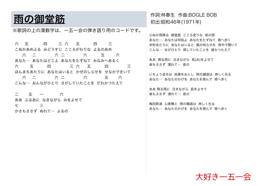 大好き一五一会 雨の御堂筋 歌詞と一五一会の楽譜 そしてyoutubeのリンクです T Co 4boryjezjt 151e 一五一会 大好き一五一会 雨の御堂筋 歌詞と一五一会の楽譜 そしてyoutubeのリンクです T Co 4boryjezjt 151e 一五一会