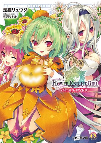 ファミ通文庫 6月新刊 6 30発売 בטוויטר 発売中 ペポ騎士団の任務は町おこしと宝探し 孤高の花騎士ヒトリシズカが加入するシリアルコード付き フラワーナイトガール ペポと風谷の財宝伝説 T Co Tuien0aqbt ファミ通文庫 6月新刊 6 30発売 בטוויטר 発売中 ペポ騎士団の任務は町おこしと宝探し 孤高の花騎士ヒトリシズカが加入するシリアルコード付き フラワーナイトガール ペポと風谷の財宝伝説 T Co Tuien0aqbt