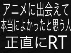 alkali0820's tweet photo. #アニメに出会えて本当によかったと思う人正直にRT

もちろん自分はアニメに出会えて本当によかったと思ってます！(｀・ω・´)キリッ https://t.co/Ys6Du4kOrS