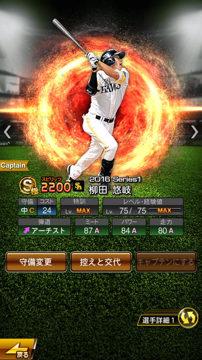 わっちょ En Twitter プロスピaのキャプテンをシリーズ1現役最強選手の柳田悠岐 極 からシリーズ2現役最強選手の山田哲人 極 に移行しました 無課金でこの2選手を極で所持できてることがこのアプリを続けるモチベになってます プロスピa 無課金