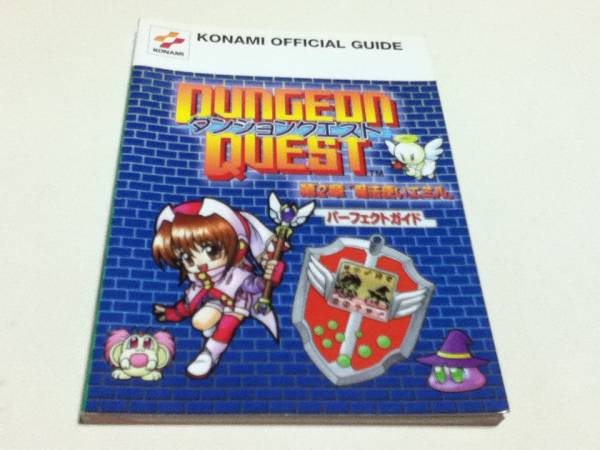 19 5 Auf Twitter コナミが出してたローグライク電子ゲーム ダンジョンクエスト の攻略本探してるんだけどなかなか見つからない シリーズで6章 つまり6機種 くらいまで出ててそれぞれに攻略本が出てるんだけど 19 5 Auf Twitter コナミが出してたローグライク電子ゲーム ダンジョンクエスト の攻略本探してるんだけどなかなか見つからない シリーズで6章 つまり6機種 くらいまで出ててそれぞれに攻略本が出てるんだけど