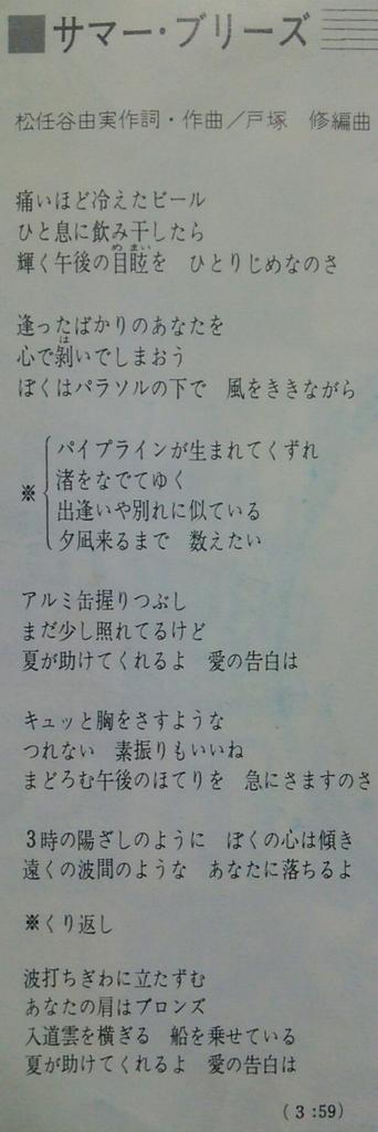 くらしを応援 川崎龍介 サマー ブリーズ 作詞 作曲は松任谷由実で 後にユーミン自身が歌詞 を変更して サーフ天国 スキー天国 としてセルフカバーしましたが 個人的にはこちらの歌詞の方が好きです なお B面はユーミンの作詞にバルイーグルの