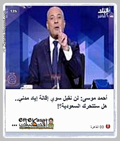أحمد موسى: لن نقبل سوي إقالة إياد مدني.. هل ستتحرك السعودية؟