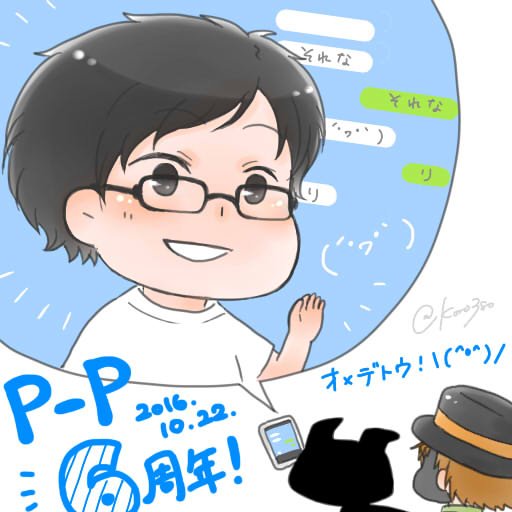 ぺーぺー6周年のtwitterイラスト検索結果 ぺーぺー6周年のtwitterイラスト検索結果