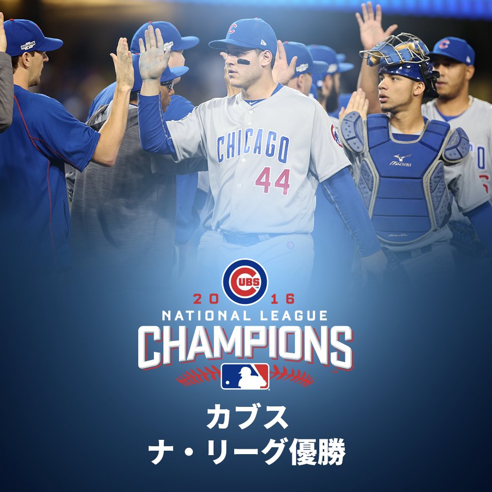 MLB Japan on Twitter: "おめでとう！カブスが4勝2敗でドジャースを下し、2016年ナ・リーグの覇者に！次は水曜日（10月