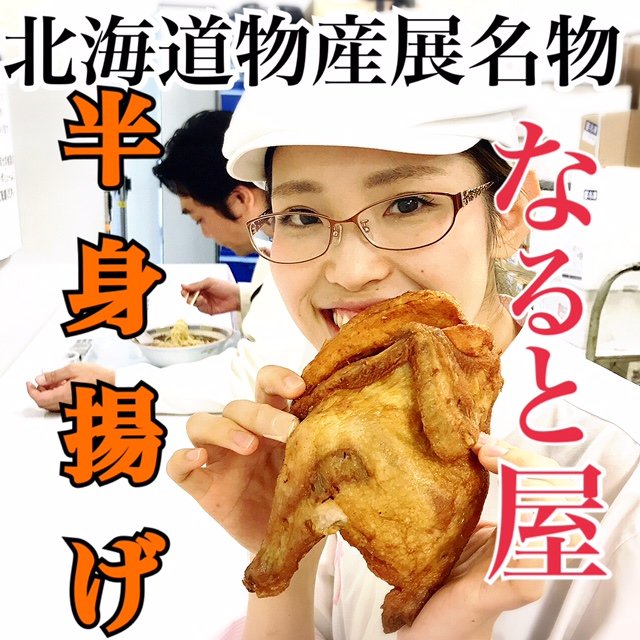 そごう大宮店 北海道物産展と言えばこれ 皮はパリッ 鶏のうま味を味わえるあっさりとした塩味が決め手の 若鶏半身揚げ はボリューム満点 1ピースが大きい ざんぎ も腹ペコ女子におすすめです T Co Hcjzl4ofdy 唐揚げ からあげ ザンギ