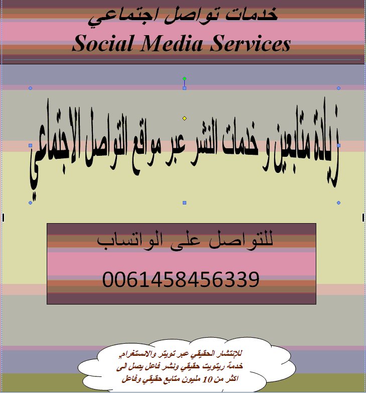 #يالليل_خذ_بوحي  #ريتويت #خدمات_انترنت
خدمات متنوعة تشمل جميع مواقع التواصل الاجتماعي للتواصل وتساب
0061458456339