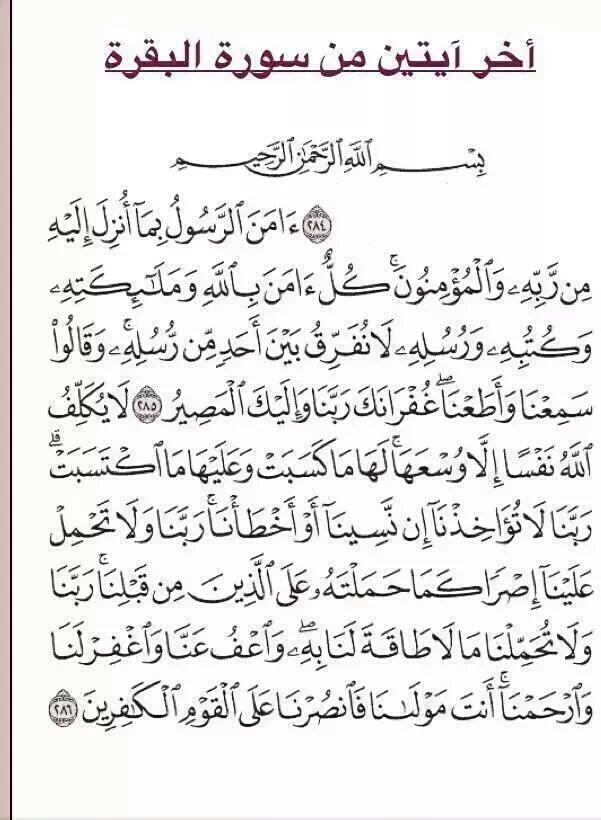 Atallah_2010's tweet photo. #رتويت أخر آيتين من سورة البقرة https://t.co/pOq7Bs2dtO

@Ald3wah 
@RTwit_1 
@islamic_pic