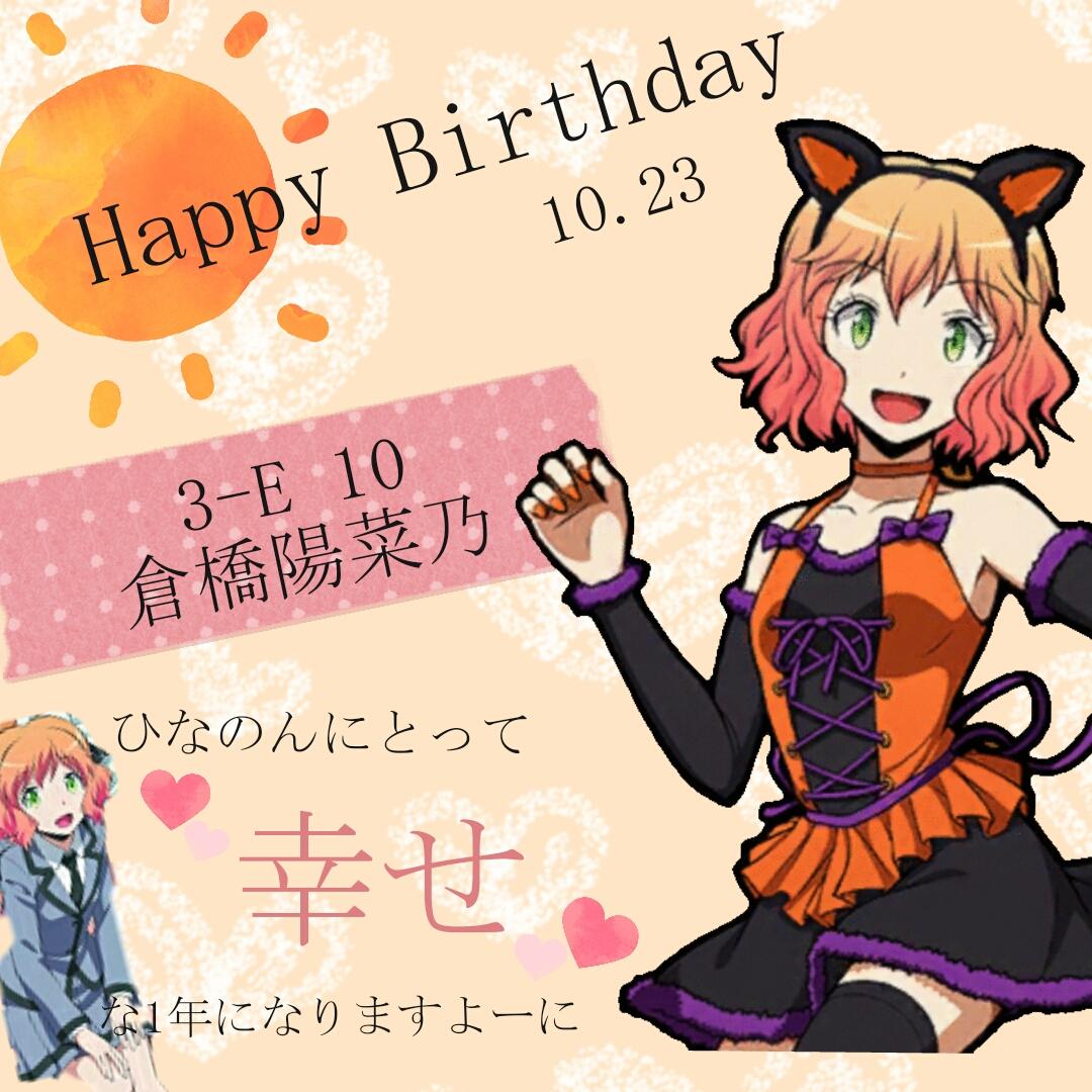 O Xrhsths 渚亜 Nagia 固定ツイみてちょ Sto Twitter Happy Birthday ひなのん とにかくかわいいところが 大好きだよぉぉ ひなのんにとって幸せな1年でありますよーに 倉橋陽菜乃生誕祭16 暗殺教室