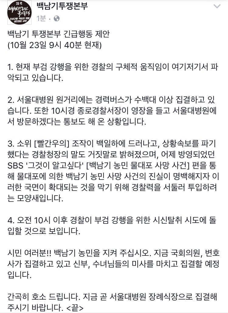 ajazeen3's tweet image. 【백남기 투쟁본부 긴급행동】🆘

1⃣현재! 시신탈취 및 부검강행 움직임이 있습니다.
2⃣견찰버스 수백대 이상 집결 中
3⃣'빨간우의' 조작 및 '그것이 알고싶다' 방영으로, 서둘러 투입 모양새.

지금!
서울대병원 장례식장으로
집결해 주시기 바랍니다.