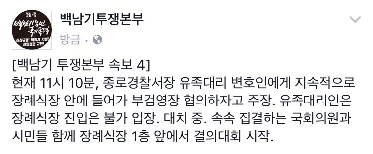 ajazeen10's tweet photo. 【백남기 투쟁본부 속보4】📡♒️

11:10
종로견찰서장...
유족대리 변호인에게
지속적으로 장례식장 안에 들어가
부검영장 협의하자고 주장.
유족대리인은
장례식장 진입은 불가 입장.
대치 中
속속 집결하는 국회의원과 시민들.
장례식장앞 결의대회 시작. https://t.co/ZECz1l3041