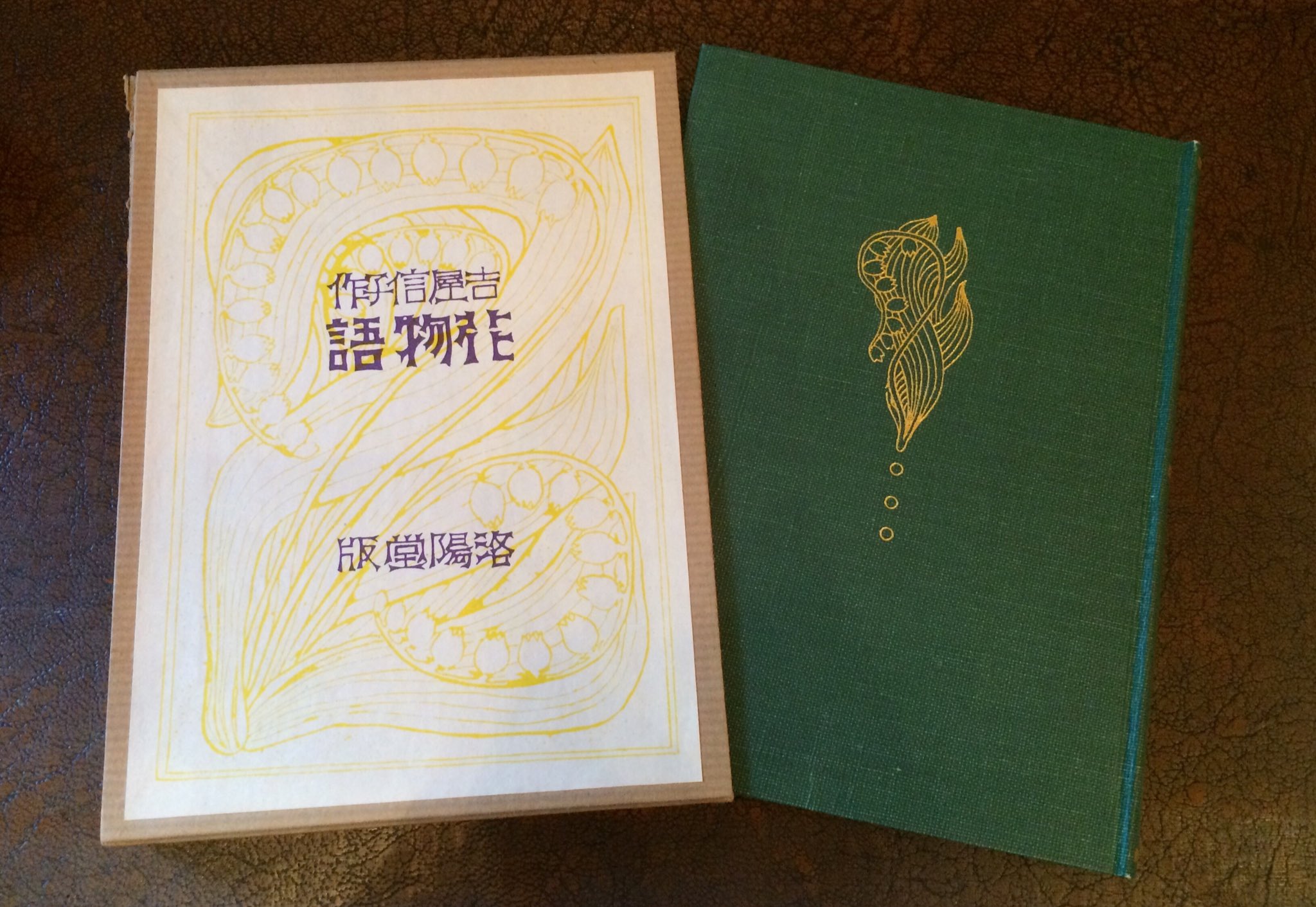 ユキコ 古本屋さんで吉屋信子さんの 花物語 を買った 大正9年に洛陽堂から出版されたものの復刻版 昭和49年 のようです 葉書くらいのサイズも 濃い緑色に金色の箔押しの装丁も 泣けるほど可愛い T Co Gp6z9ur2th Twitter