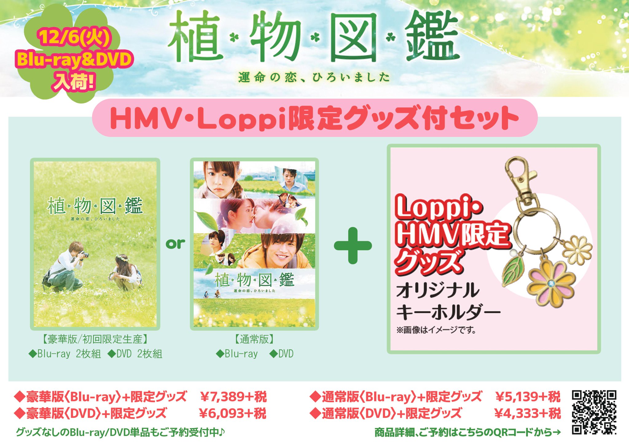 Hmvイオンモール水戸内原 植物図鑑 岩田剛典 高畑充希 植物図鑑 のdvd ブルーレイが Loppi Hmv限定グッズ付 で予約開始 劇中衣装を呼ぼう キャンペーンも実施中 詳しくはhmv店頭のqrポップをチェック ご予約 T Co Jjrmloqmy0