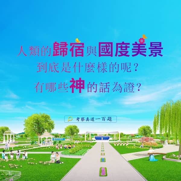 expecthimcom's tweet photo. 問題：人類的歸宿與國度美景到底是什麼樣的呢？有哪些神話為證？
神話答案：
「國度隨著我話的完善而逐步成形在地上，人也逐步恢復正常，從而在地建立我心中的國度……
https://t.co/Iwb4jlKQo9
#人類 #國度美景 #安息 #神話 https://t.co/eP7ofQzrhm