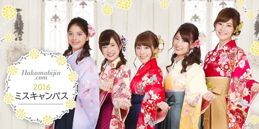 晴れ着の丸昌 卒業はかま 振袖レンタル 袴美人 16ミスキャンパス特集 晴れ着の丸昌横浜店協賛 上智大学 ミスソフィアコンテスト16 横浜国立大学 ミスynuコンテスト16 駒澤大学 ミス駒澤コンテスト16 ファイナリストの袴スナップをご紹介