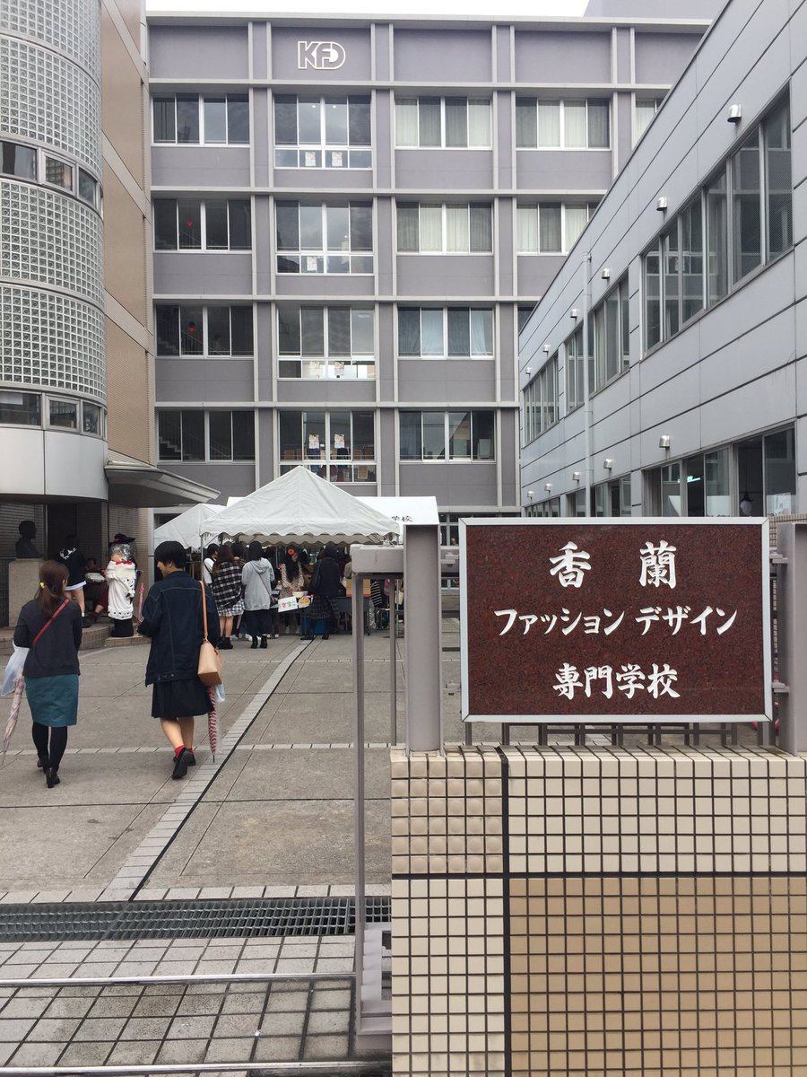 香蘭ファッションデザイン専門学校