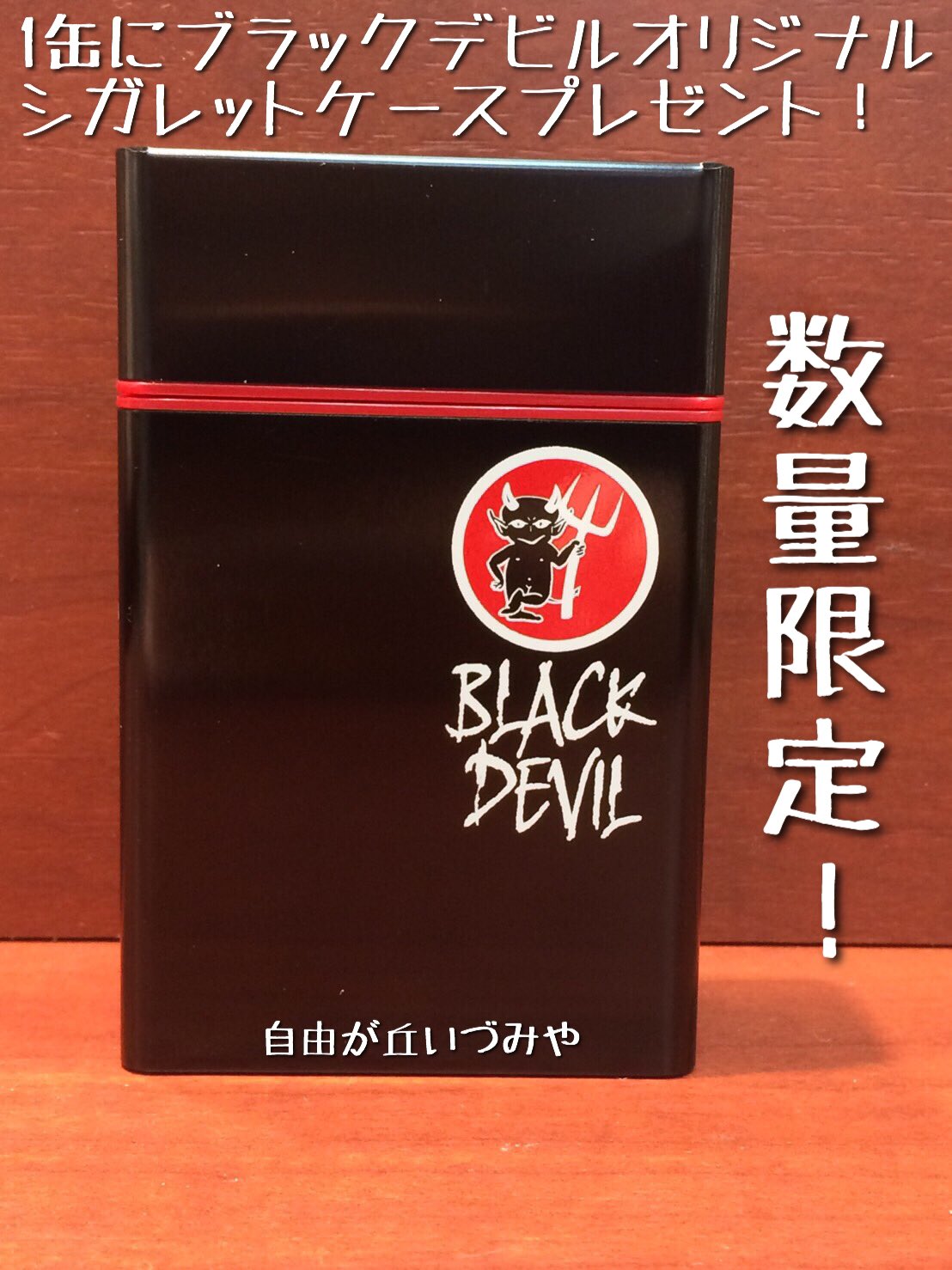 自由が丘 たばこのいづみや 紙巻たばこ新銘柄 ブラックデビル ココナッツミルク１２０ ブラックデビル チョコレート１２０ が入荷しました 缶入り 各１２０本入 ２７６０円 今ならブラックデビル オリジナルシガレットケースプレゼント 数量限定