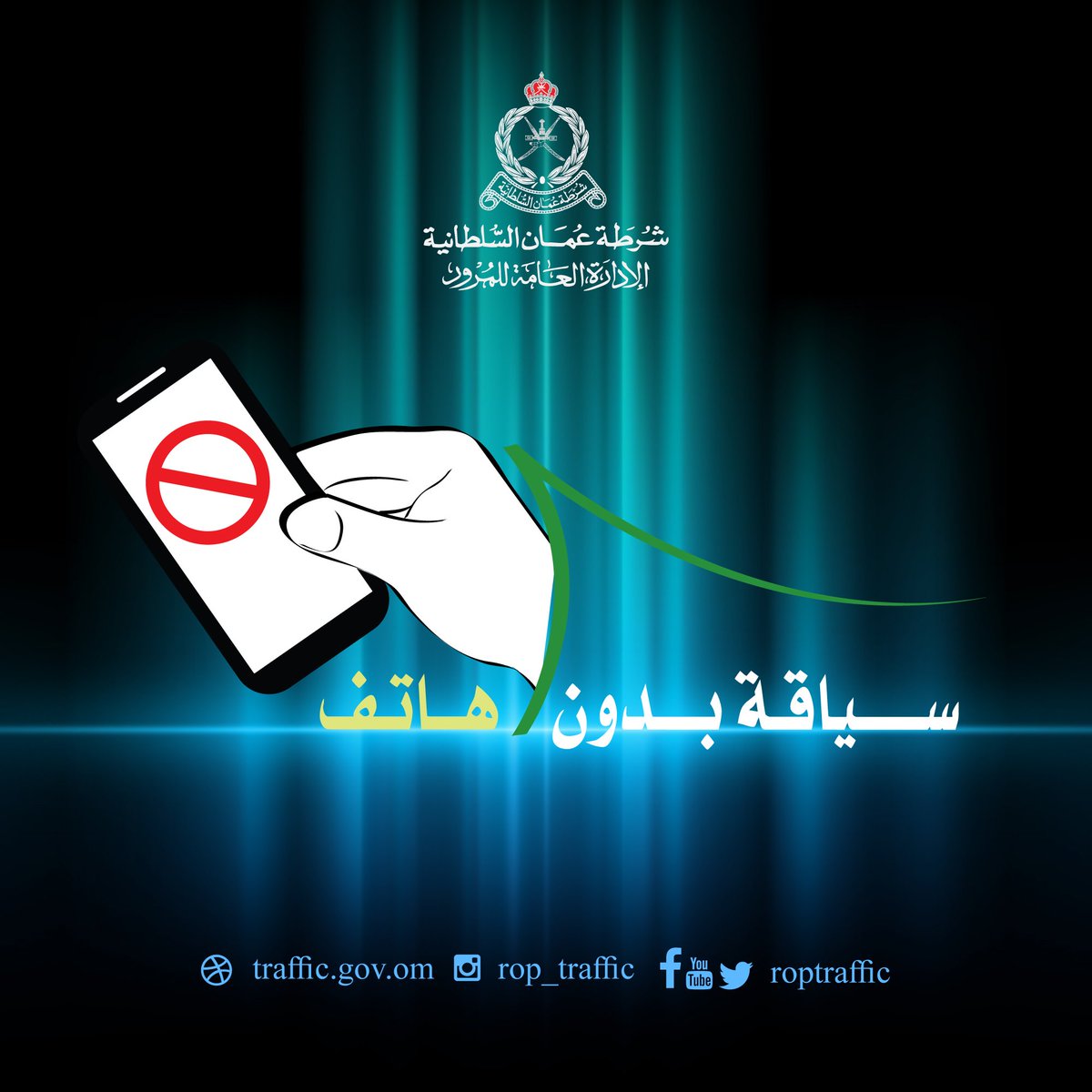قِفْ حيثُ الوقوفُ، وسِرْ إذا مَا رأَيتَ السَّيرَ فيهِ لكَ الأَمانُ
وَلا تعجَلْ فإنَّك لستَ تَدري.. بِما يُخفي لذِي عَجَلٍ زمانُ.. صباحكم خير