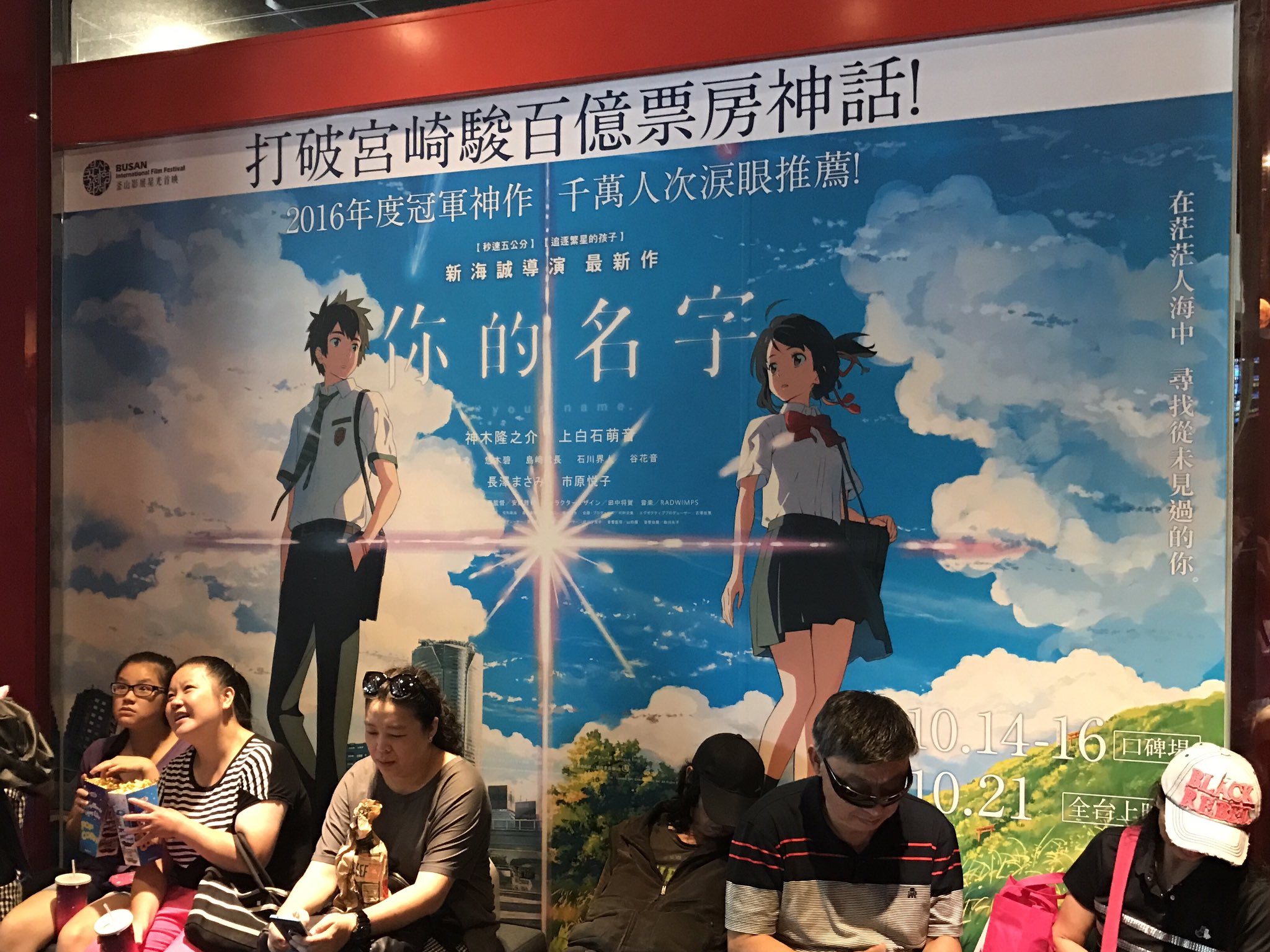 根間タダシ 台湾で 君の名は 見たかったのに夕方まで満席で断念 T Co D6e12vm0na Twitter