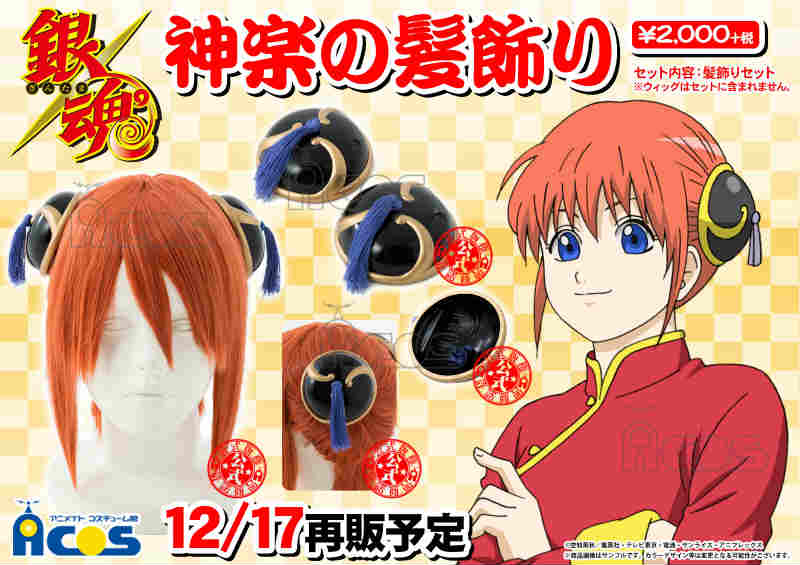 はらたろう出品　ACOS　銀魂　神楽の髪飾り 2/ACOS/銀魂/神楽の髪飾り/コスプレ小物