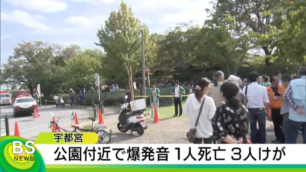 ミトス 宮城 Nhkbs1 のニュースで 宇都宮の爆発 1人死亡になってる 人が死んでも 爆発音 扱いなんネ Nhk ミトス 宮城 Nhkbs1 のニュースで 宇都宮の爆発 1人死亡になってる 人が死んでも 爆発音 扱いなんネ Nhk