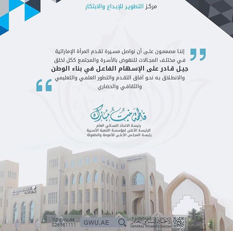 gwuuae's tweet photo. "خلق جيل قادر على الإسهام الفاعل في بناء الوطن"#فاطمة_بنت_مبارك #بناء_الوطن #التقدم #التطور #الاتحاد_النسائي https://t.co/YTpZHteBk8