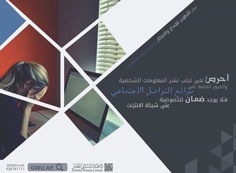 gwuuae's tweet photo. تجنب نشر المعلومات الشخصية والصور الخاصة على مواقع التواصل الاجتماعي #الجرائم_الالكترونية #الابتزاز #أمن_المعلومات https://t.co/K7OyYnuYHX