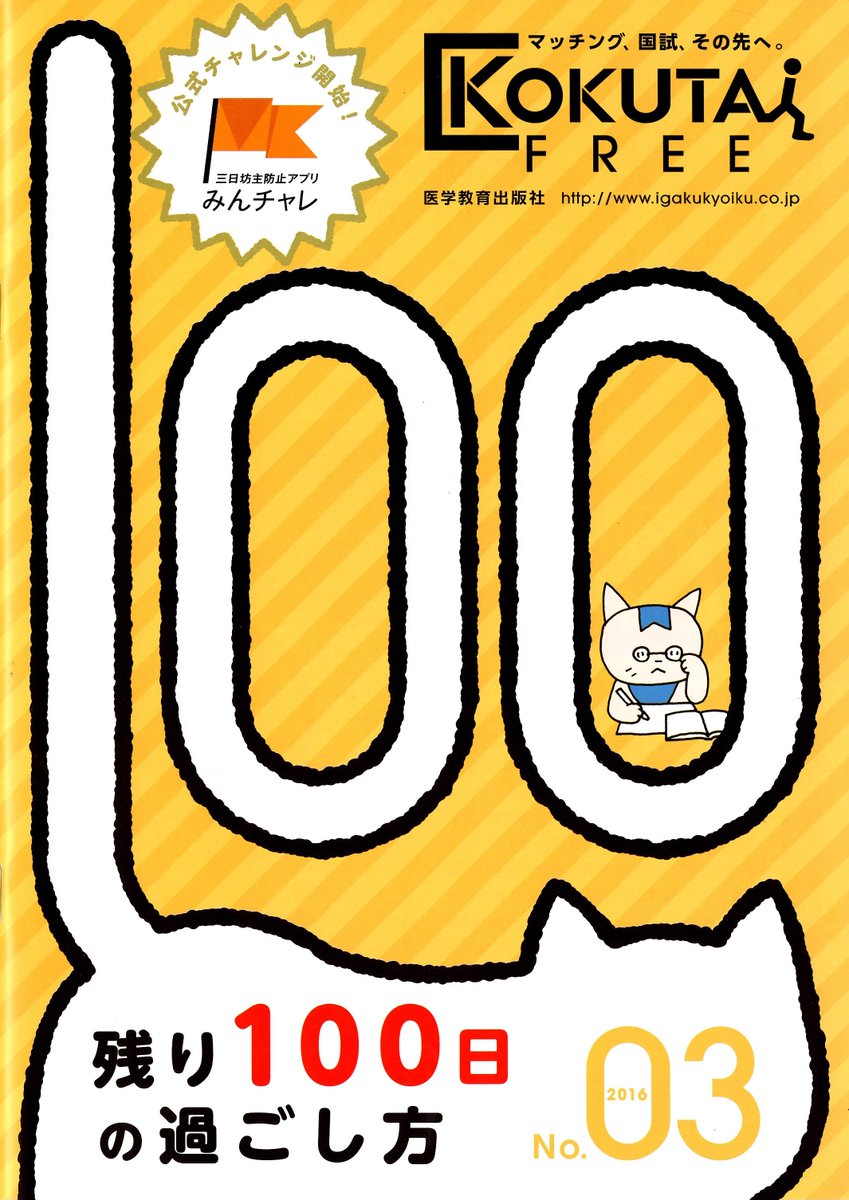 医学生向けフリーペーパー(医学教育出版社さん「KOKUTAI」
)で医学生4コマを書きました。
機会がありましたらご覧ください。解剖は興味深かったです。 
