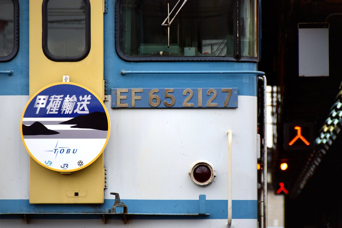 多度津工場イベント JR貨物のEF65 2127が先日の12・14系の回送の際に