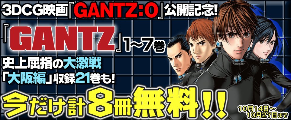 ジャンプbookストア Auf Twitter 8冊無料 Gantz O映画公開記念 Gantz 1 7巻 大阪編冒頭21巻を無料試し読み 詳しくはコチラから T Co Jzusbnupam Gantz ジャンプbookストア