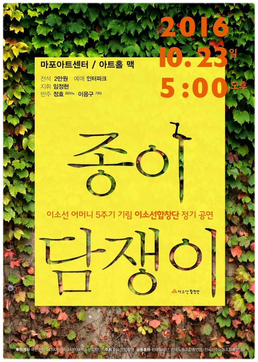 ajazeen9's tweet photo. 「이소선 어머니 5주기 기림...
이소선합창단 정기공연
- 종이담쟁이」🎵

10/23(일)❗
➎ 마포아트센터 1층 아트홀 맥
- 이소선 합창단 52명(지휘 임정현)
전석_2만원
예매_인터파크

🎧 https://t.co/5mUzXzlOQa https://t.co/lLtoV6dIdR