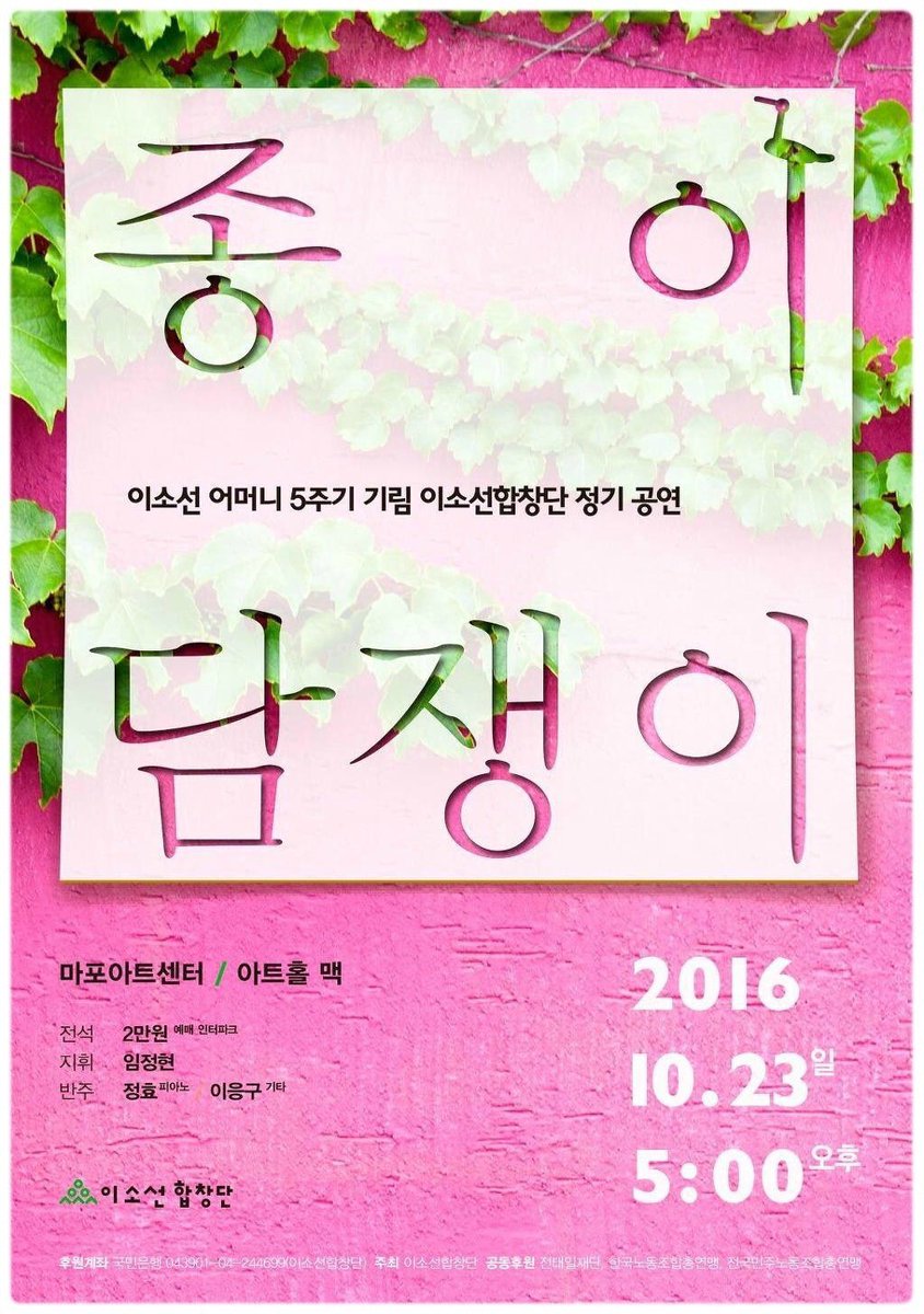 「이소선 어머니 5주기 기림...
이소선합창단 정기공연
- 종이담쟁이」🎵

10/23(일)❗
➎ 마포아트센터 1층 아트홀 맥
- 이소선 합창단 52명(지휘 임정현)
전석_2만원
예매_인터파크

🎧 youtube.com/embed/8E4LI-ui…