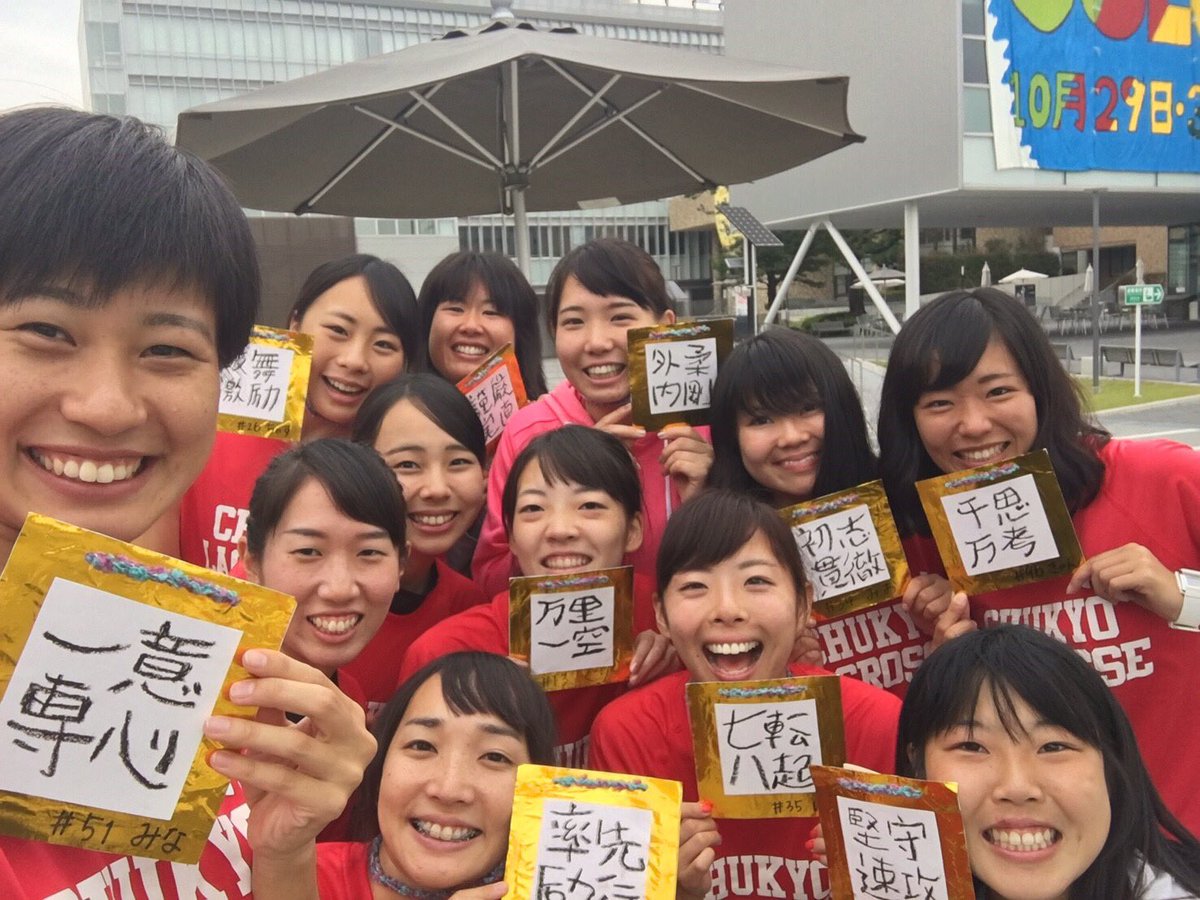 中京大学女子ラクロス部 V Twitter 昨日の入替戦の末 一部残留という結果で 16中京ラクロス部は終了しました 目標には届きませんでしたが コーチさん Ogさん 家族 友達 沢山の方の応援のおかげで昨年度より1つ順位を上げることができました 本当に