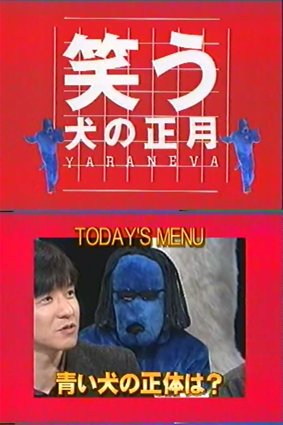 笑う犬の生活 Yaraneva Togetter 笑う犬の生活 Yaraneva Togetter