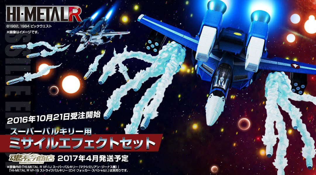 マクロスなう！】「HI-METAL R スーパーバルキリー用ミサイル