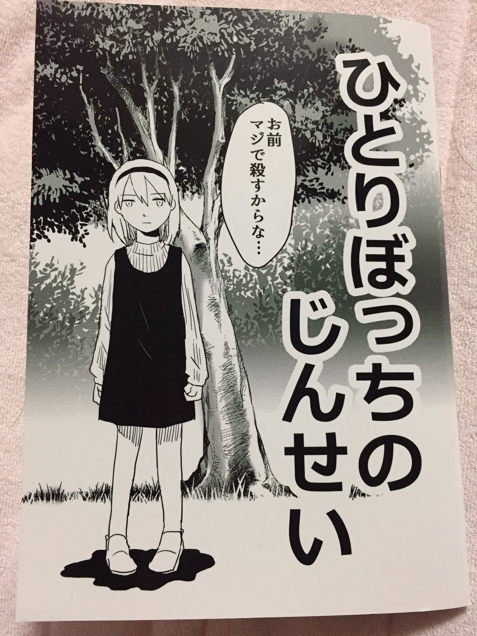 Ayane 通販開始 サイエンスコミックライター Endakka 横谷さんのひとりぼっちのじんせい 紹介文で明るい話と書いてあったので どこかで明るくなるのかな と思ったら 最後まで真っ暗絶望しかなくて笑った 横谷さんのこういう話めっちゃ好き 抑圧され