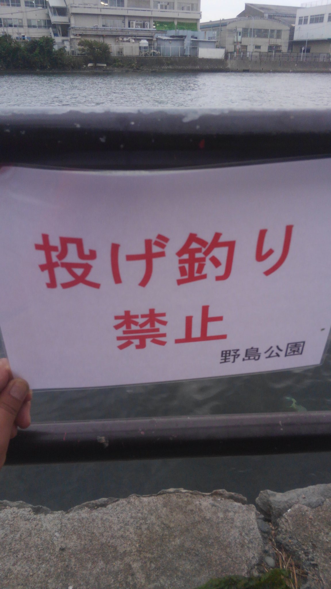 S ﾟ ﾟ ﾏｼﾞﾃﾞｯ 横浜の平潟湾にある野島公園で 投げ釣り禁止の警告が出された様だ 釣り以外での公園 利用者から施設管理者へクレームが入った証だから 面と向かって注意してくるヒトが居ないからと甘く見てると 次は釣りそのものが禁止されるかも
