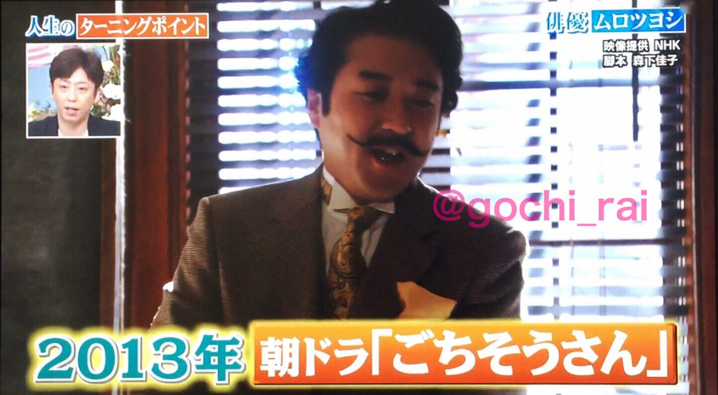 Rai 突然の ごちそうさん ムロツヨシ もっともっと竹元