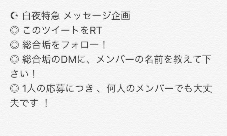 BKY_official's tweet photo. 白夜特急初企画！！
メンバーが貴方にメッセージを送ります( ´▽｀)ﾉ
詳しくは画像の通り！！
たくさんの参加お待ちしてます！！
締切は10/31です！ https://t.co/Ic4dORofVR