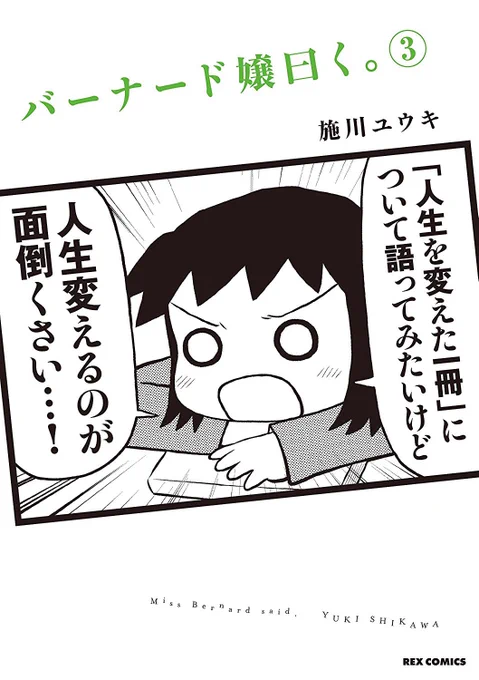 10/27（木）、いよいよ『バーナード嬢曰く。』3巻が、発売されます。同時期発売の『ヨルとネル』も合わせて買うのがオススメですよ！ 