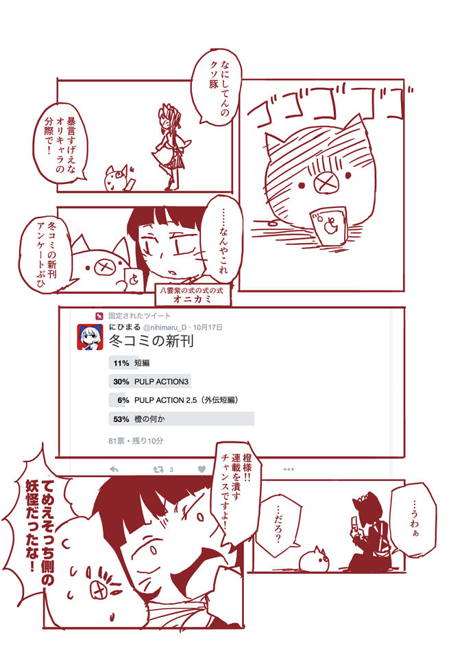 @nihimaru_D アンケートありがとうございました。
熟考に熟考を重ねて冬の新刊を決定する漫画を描いたので、ご覧下さい。 