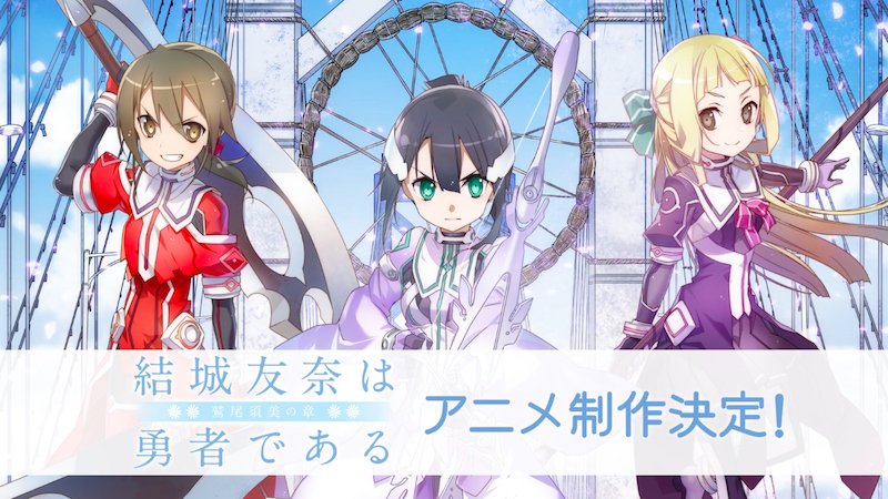 結城友奈は勇者である U Tvitteri 結城友奈は勇者である 第２期の前半６話 にあたる 結城友奈は勇者である 鷲尾須美の章 は放送に先駆けて2017年3月にて先行劇場上映も決定 詳細は後日発表いたします Yuyuyu