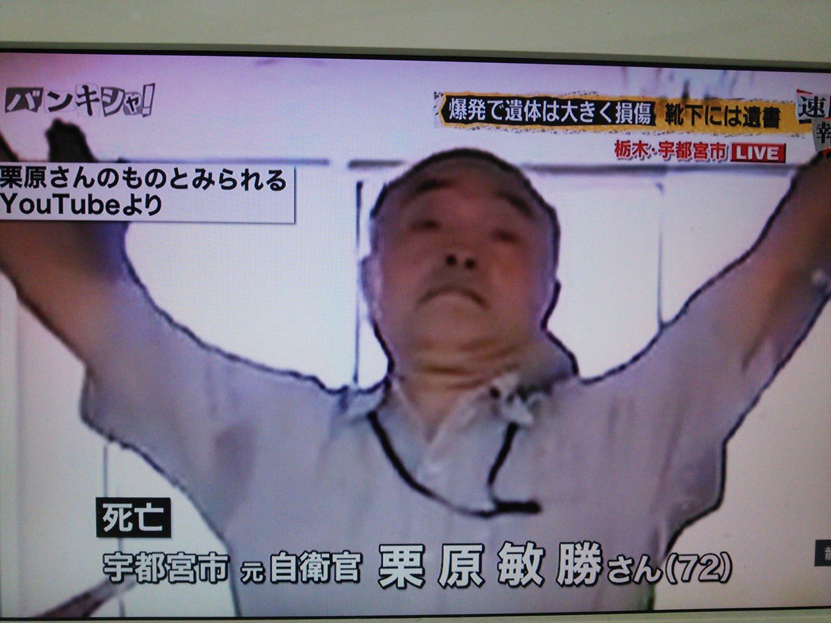 Meza Mashi バンキシャ Ntv 宇都宮公園爆発事件 焼死体で発見された 元自衛官 栗原勝敏さんと思われる Meza Mashi バンキシャ Ntv 宇都宮公園爆発事件 焼死体で発見された 元自衛官 栗原勝敏さんと思われる