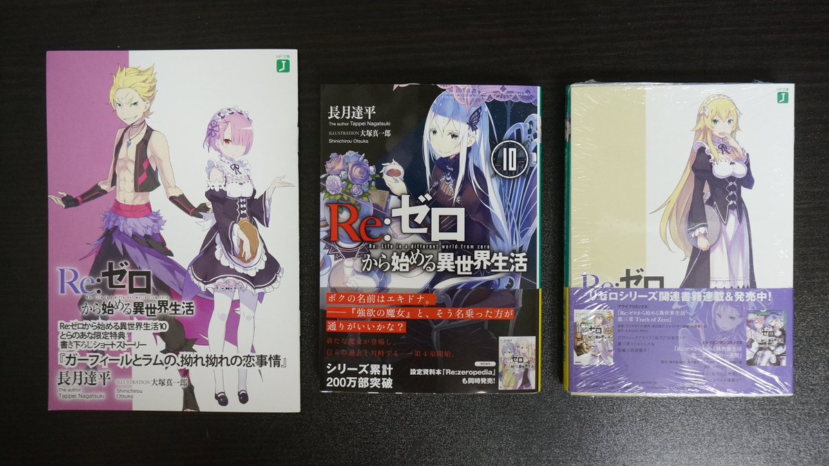 リゼロ10巻 リゼロ10巻