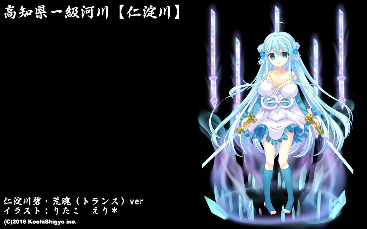 しろくま君古紙回収事業部 仁淀川碧 高知県 T Co Ofdh6ynrhs 仁淀川碧 りたこ えり Ritacotte 仁淀川碧 荒魂 トランス ｖｅrｐｃ用壁紙 １２８０ ８００ 荒魂 全身バージョン