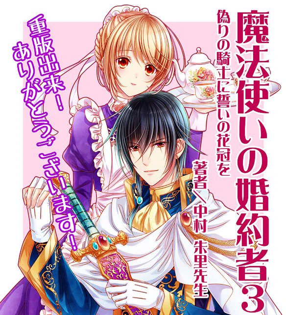 ✿重版出来✿【魔法使いの婚約者シリーズ】
第3巻重版頂きました!有難うございます!!
まだという方も是非お楽しみ頂けましたら幸いです!
特設ページにてスペシャルショートストーリーも公開中!
どうぞ宜しくお願い致します!
https://t.co/ER07Uq5VxP 