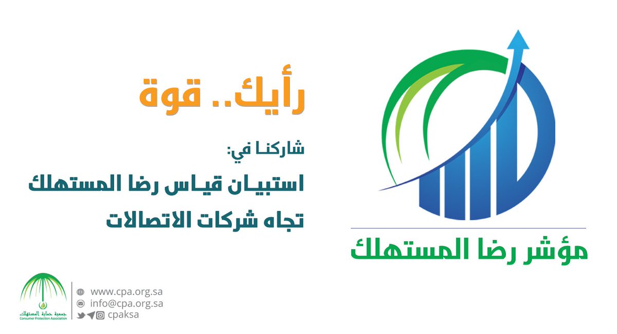 cpaksa's tweet photo. شاركونا رأيكم في استبيان "رضا المستهلك عن خدمات الاتصال والبيانات في الهواتف المحمولة (الجوال) لدى شركات الاتصالات"
https://t.co/Q0EXu0RT1g https://t.co/2KSla6HXTU