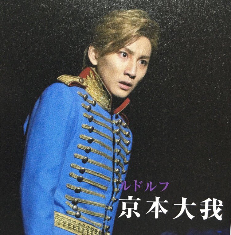 karen_tk37's tweet photo. 京ちゃん、エリザベート大千穐楽おめでとうでした！
2年めの今年、やっと行けたけどエリザベートという作品の勢いに圧倒されました。
京ちゃんはもちろんのこと、出演者の方々の歌を聴くたびに鳥肌が止まらず、こんな素晴らしい作品で堂々とルドルフを演じきった自担は誇りです
#京本大我 https://t.co/24qsEe8eBG