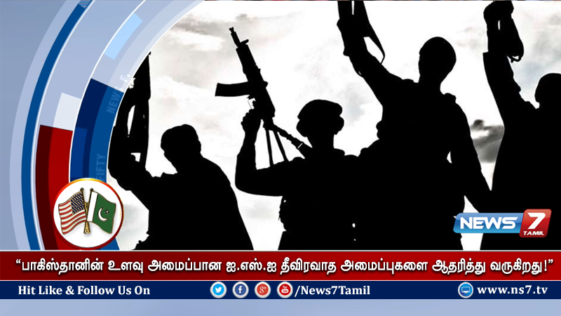 news7tamil's tweet photo. தீவிரவாத அமைப்புகளுக்கு ஆதரவு அளித்து வரும் பாகிஸ்தானுக்கு அமெரிக்கா எச்சரிக்கை!
விவரம்: https://t.co/mGatu6bstk | #USWarnsPakistan https://t.co/Dgd2kDv6AZ